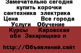 Замечательно сегодня купить корочки сантехника, электрика › Цена ­ 2 000 - Все города Услуги » Обучение. Курсы   . Кировская обл.,Захарищево п.